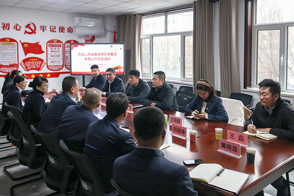 山西省融资再担保集团调研